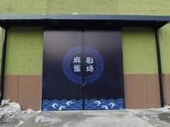 -麻雀瓦舍mako live house