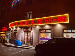 门面-林之六八·6886大连老菜馆
