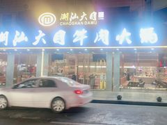 -潮汕大目牛肉火锅(皇岗旗舰店)
