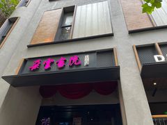 门面-C Cafe(朵云书院·戏剧店)