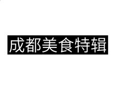 -339旋转餐厅(天府熊猫塔店)