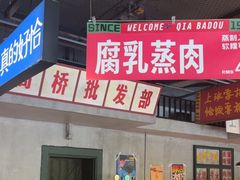 -恰八斗·猛火长沙菜(国贸店)