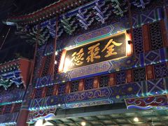 -北京全聚德(王府井店)
