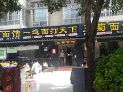 门面-王菊美食街·王菊面馆(总店)