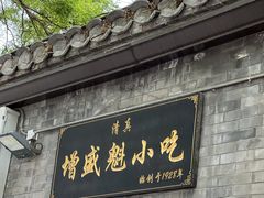 -增盛魁小吃店