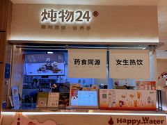 -炖物24章·顺时轻养茶(黄龙店)