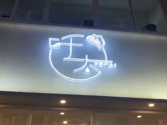 门面-叶太YETAI(良库店)