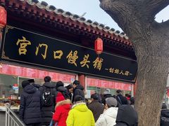 -宫门口馒头铺(创始人总店)