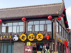 -老绥元烧麦·家常菜(大召店)