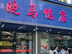 -晓马鸭店(新芜路店)