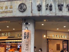 -阿吉仔(大元路店)