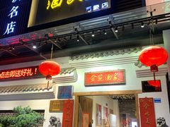 门面-金苑酒家·客家菜·广东老字号(万象店)