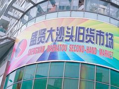 -盛贤大沙头旧货市场