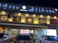 -海兰江石锅饭(水上店)