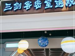 -三剑客沉浸式密室(城阳家佳源三店)