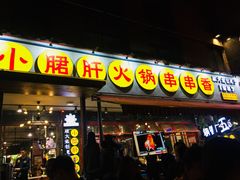 门面-钢管厂歆瑞源油卤串串香(春熙路太古里店)