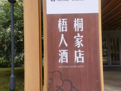 -梧桐人家中国太平国际健康颐养社区