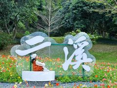 -云溪植物园