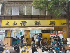 -文山荷鲜居(翠湖店)