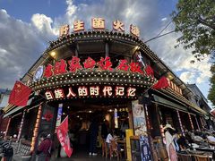 -老渔家·白族·石板烧·野生菌火锅(古城中心店)
