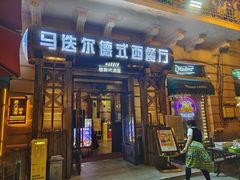 门面-马迭尔德式西餐精酿啤酒屋(中央大街店)
