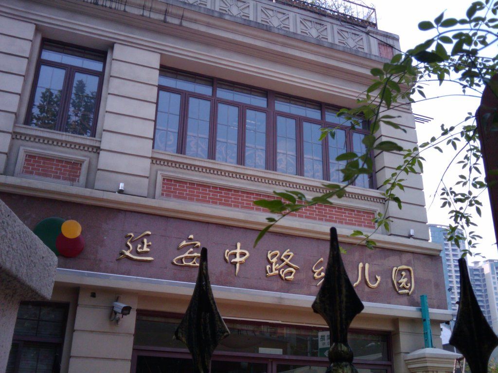 延安中路幼儿园