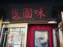 门面-京城小江南·土菜馆·蒸白鱼(东四十条店)