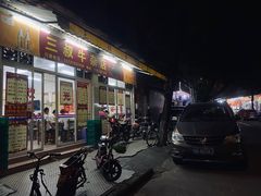 -三叔牛杂火锅店(三淮大街15号店)
