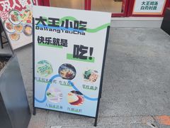 -大王油茶(二厂文创公园店)