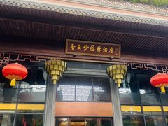 -佛山顺德香云纱园林酒店(清晖园店)