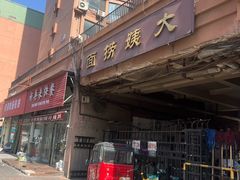 -大姨捞面(新安花园店)