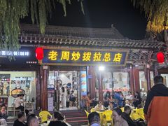 -老周炒拨拉(甘州总店)