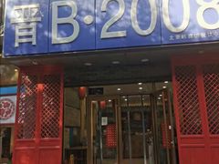 -晋B2008刀削面(小南庄店)