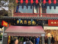 -李氏憨粑粑(官渡古镇店)