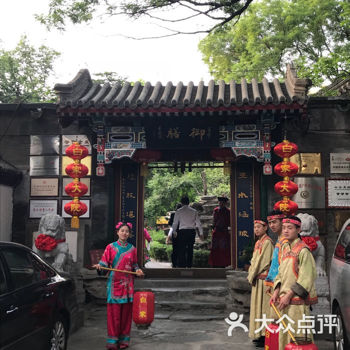 白家大院图片-北京官府菜-大众点评网