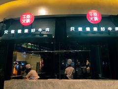 -牛焱·贵州黄牛肉火锅(城西银泰店)