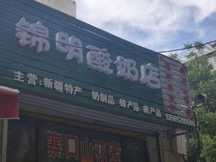-锦明酸奶店新疆特产(斯大林西路四巷店)