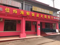 门面-烁佳海鲜大馅饺子