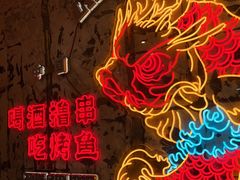 -令狐冲烤鱼·烧菜馆(达明店)