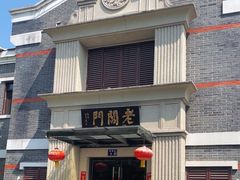 -老阊门菜馆(山塘街店)