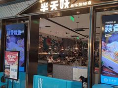 -半天妖烤鱼(西铁营万达店)