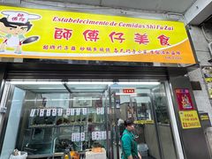 -师傅仔美食(东华老店)