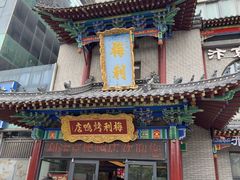 -梅利汴京烤鸭•开封豫菜地标店(东大街店)