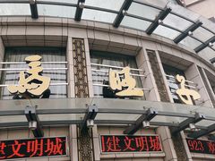 -马旺子酒楼