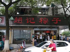 门面-赵记粽子(司前街店)