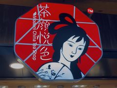 -茶颜悦色(长郡步行街口店)