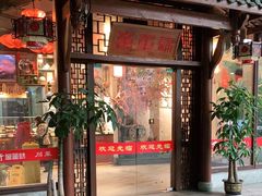 门面-万重锦·人文川菜馆(骡马市店)