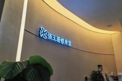 -Fundi张玉珊修身堂·indiba·BTL科技瘦身