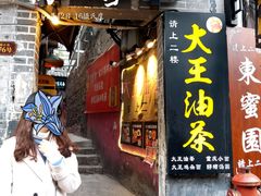 门面-大王油茶(磁器口店)
