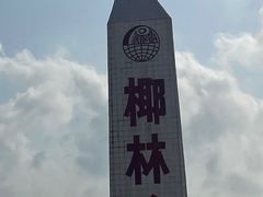 -东郊椰林